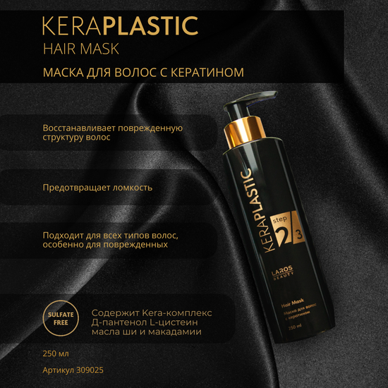 LAROS BEAUTY KERAPLASTIC Комплект с кератином (шампунь + кондиционер + маска)