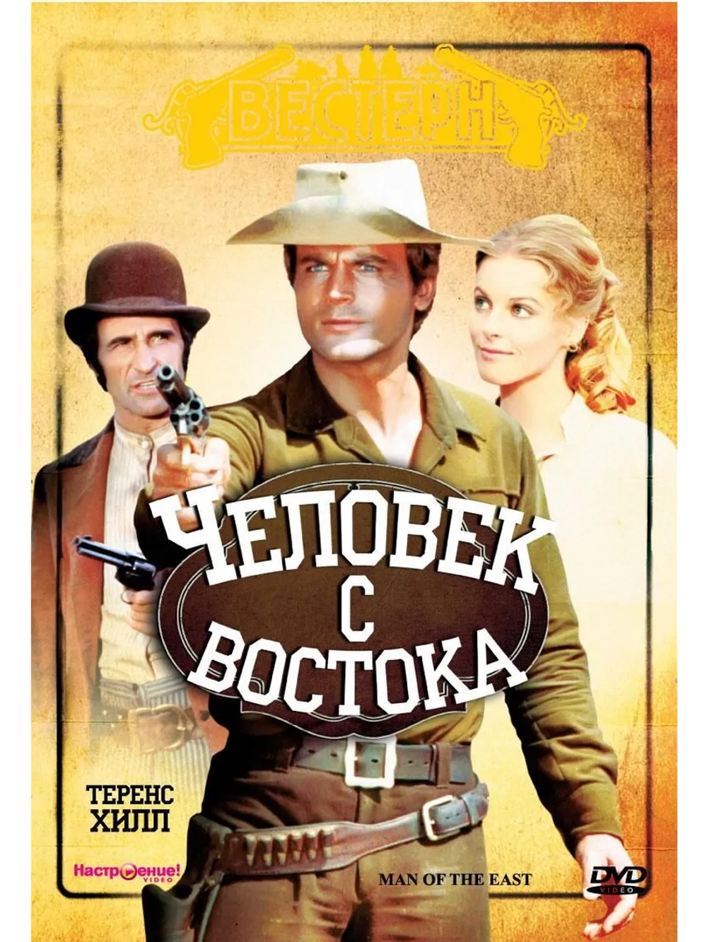 Человек с востока (1972) (DVD-R)