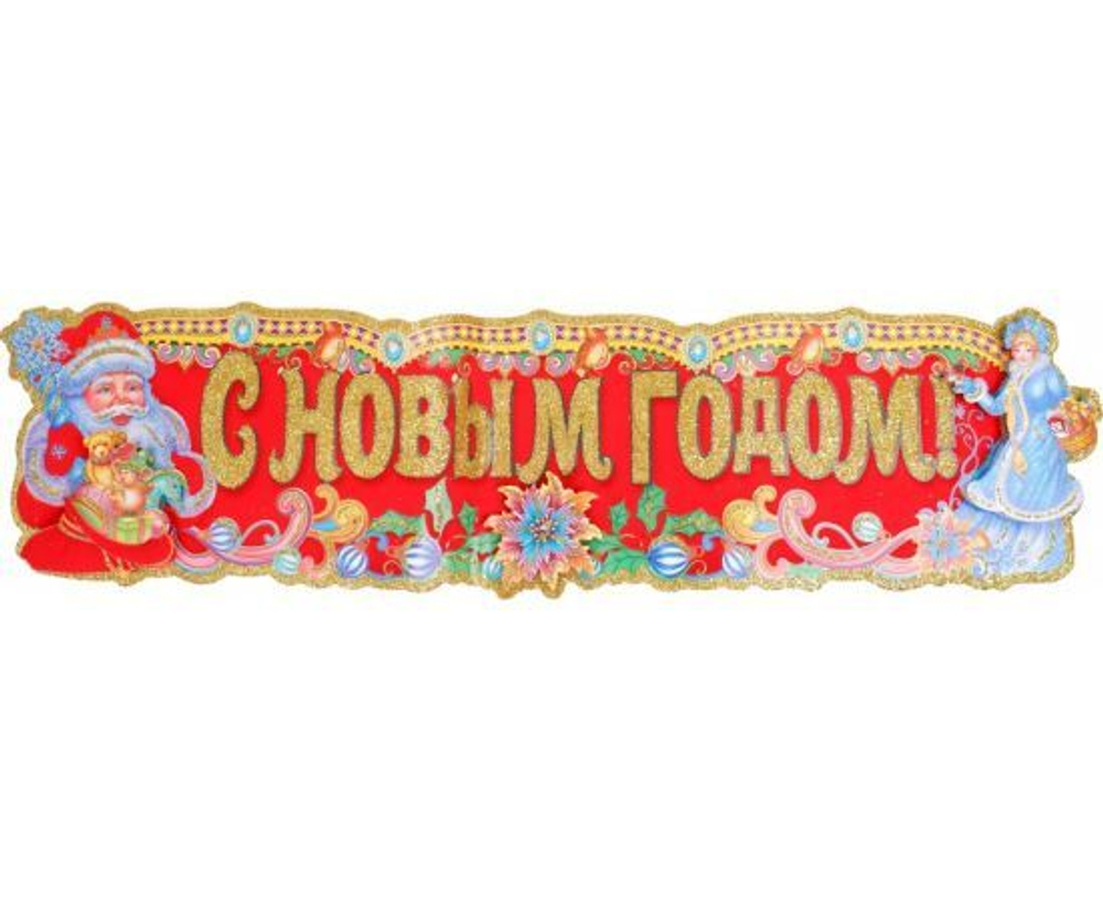 Наклейка новогодняя C Новым годом U007703 Волшебная страна 103457