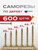 РУССКИЙ САМОРЕЗ Набор саморезов 600 шт. 1.25 кг.