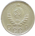10 копеек 1945 (VF)