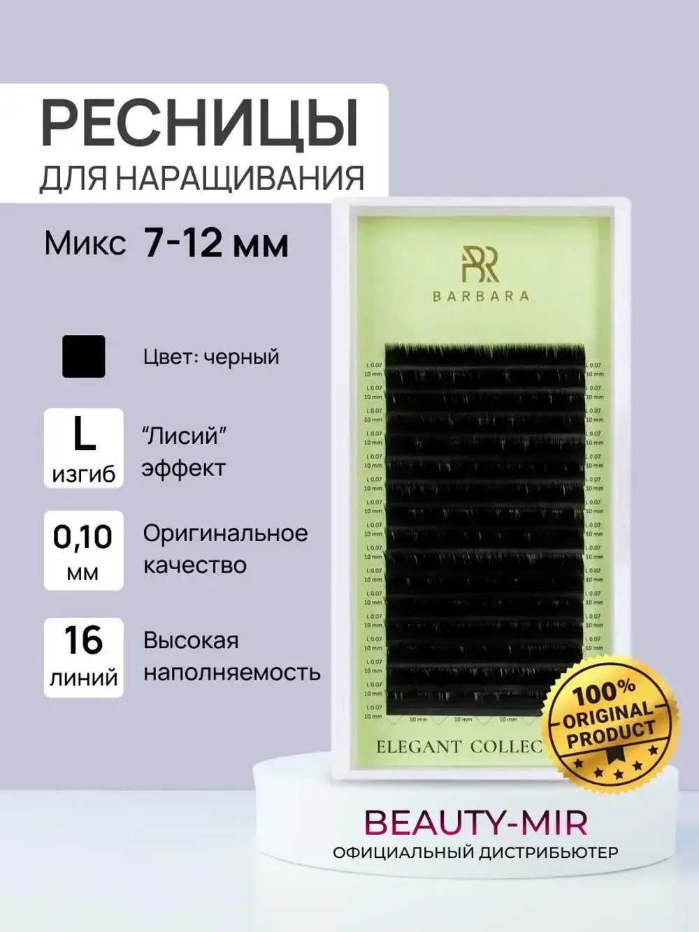 Ресницы Чёрные Barbara "Elegant" (16 линий) МИКС