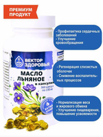 Масло льняное 360 капсул