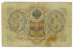 Кредитный билет 3 рубля 1905 год. Управляющий Коншин, кассир Софронов ТЕ 657831. VG