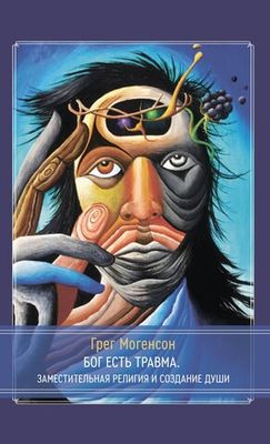 Бог есть травма. Заместительная религия и создание души (PDF)