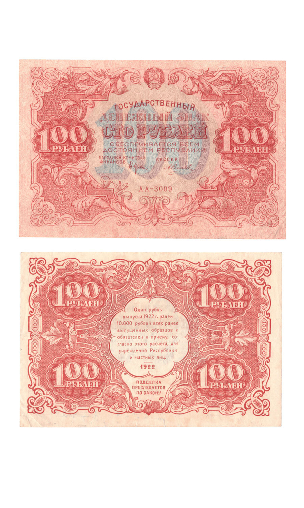 Денежный знак 100 рублей 1922 год. РСФСР XF-