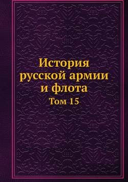 История русской армии и флота. Том 15 | Нет автора