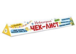 Чек-лист арт. 58651 МОИ ОБЕЩАНИЯ И ПЛАНЫ НА БУДУЩИЙ ГОД /330х550 мм, 1 л., блок - бумага мелованная 130 г/м2, полноцветн