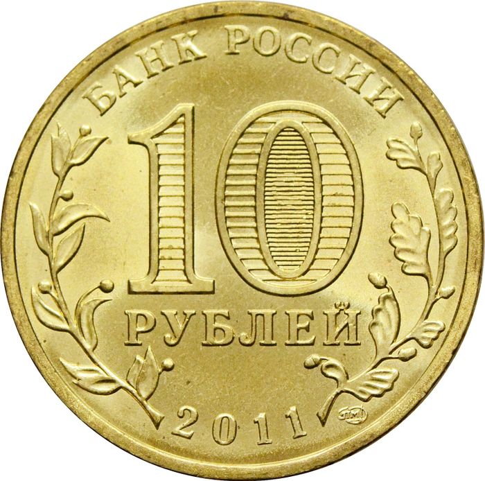 10 рублей 2011 Малгобек (ГВС) AU-UNC