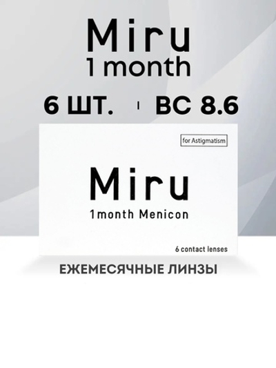 Ежемесячные контактные линзы Miru 1month for Astigmatism (уп. 6 линз)