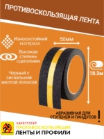 Лента противоскользящая самоклеящаяся абразивная, 50ммх18.3м