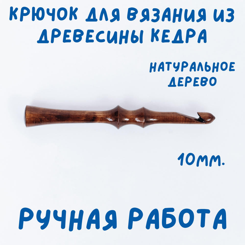 Деревянный крючок для вязания из древесины кедра 10 мм. K240