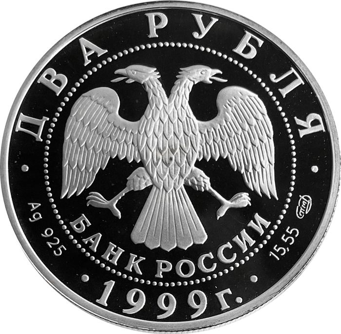 2 рубля 1999 СПМД Proof «125 лет со дня рождения Николая Рериха (Дела человеческие)»