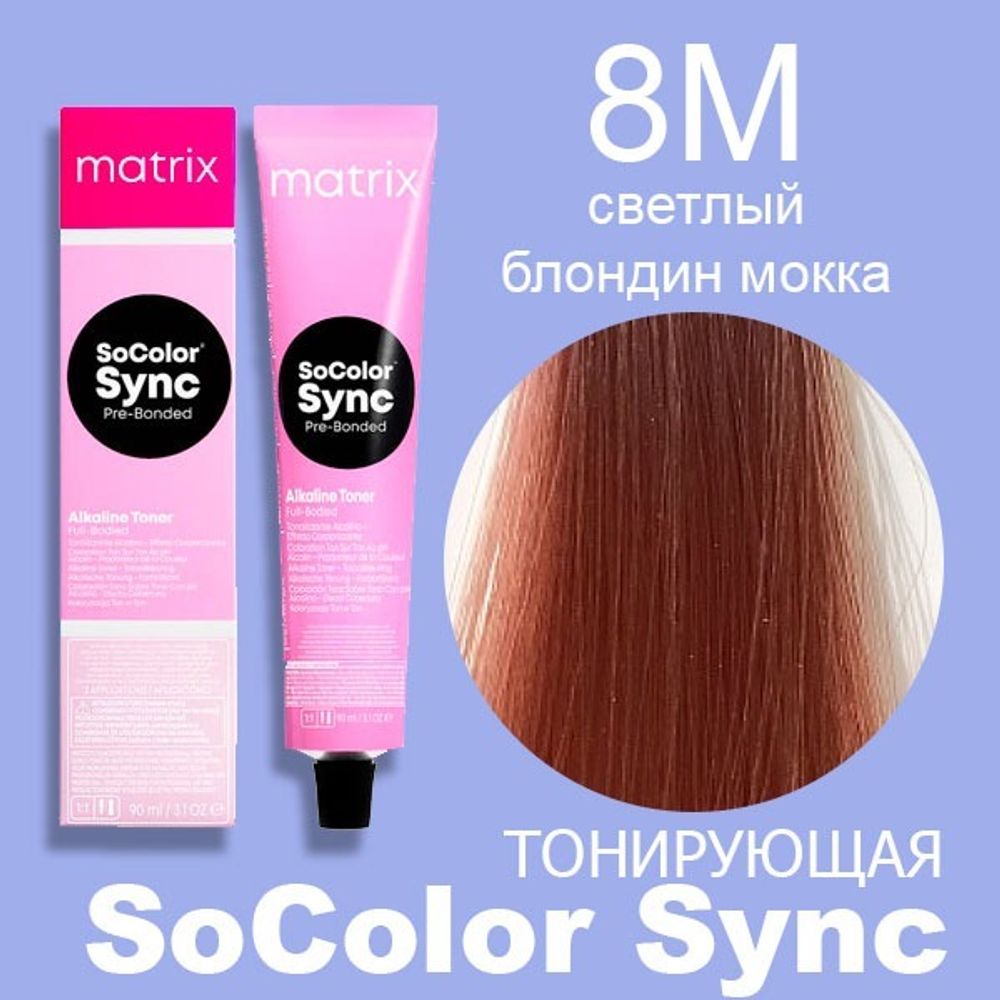 MATRIX SoColor Sync Pre-bonded Tone-on-Tone 8M, 90 мл