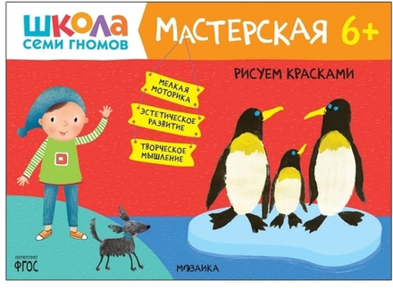Школа Семи Гномов. Мастерская. Рисуем красками 6+