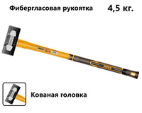 Кувалда с фибергласовой ручкой 4,5 кг SUPER INGCO HSM81498