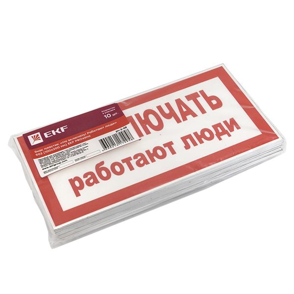 Знак пластик "Не включать! Работают люди" (100x200) EKF PROxima (10.00 шт.)
