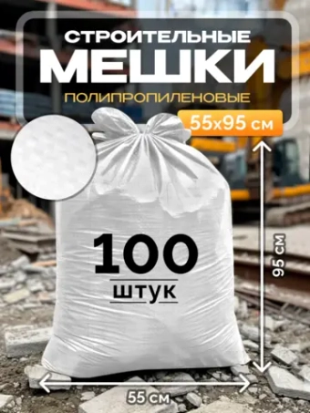 Мешки для строительного мусора 55х95 см (100 штук) белые.