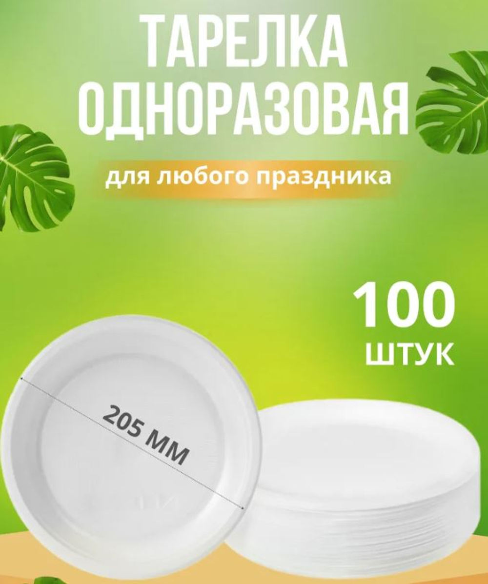 Тарелки одноразовые 205 мм 100 шт