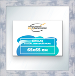 Зеркало настенное в раме 65x65