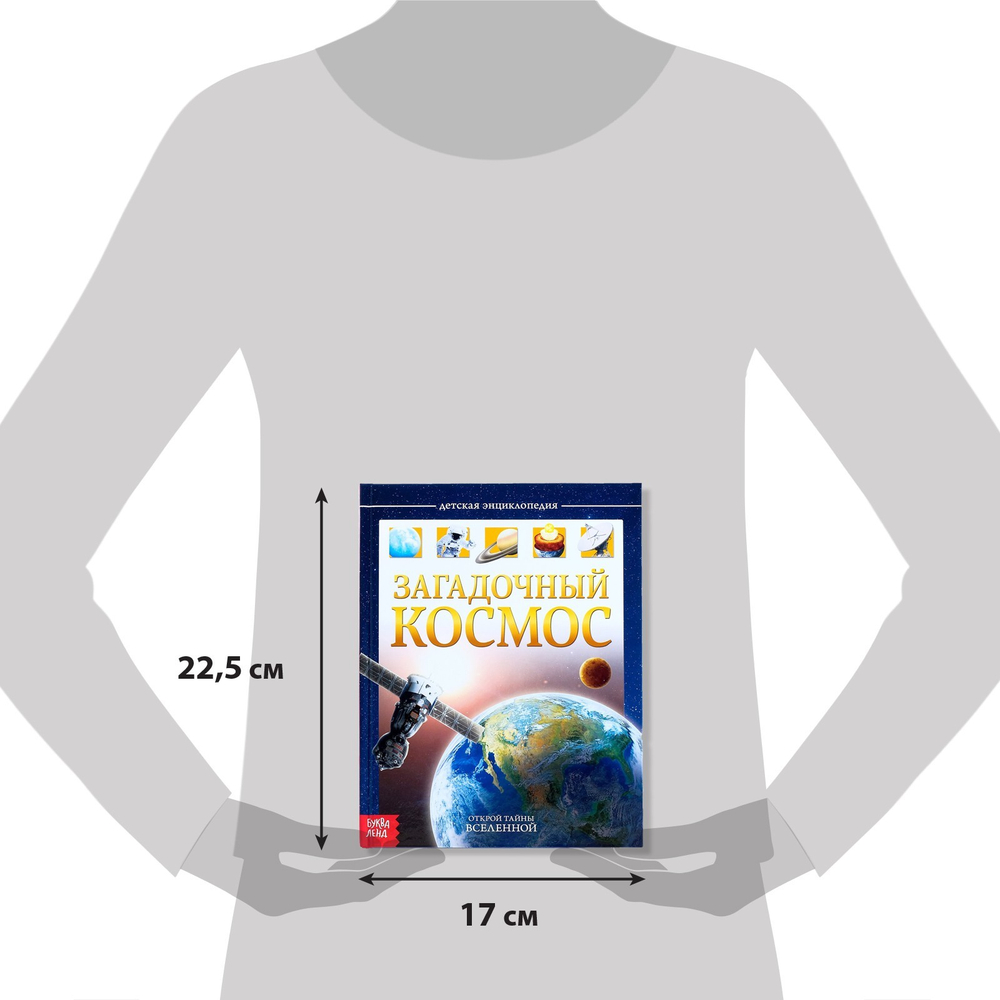 Энциклопедия детская в твёрдом переплёте «Загадочный космос»
