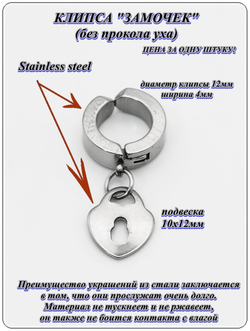 Стальная серьга клипса (без прокола) "Замочек" для имитации пирсинга уха. Медицинская сталь. Цена за 1 штуку.