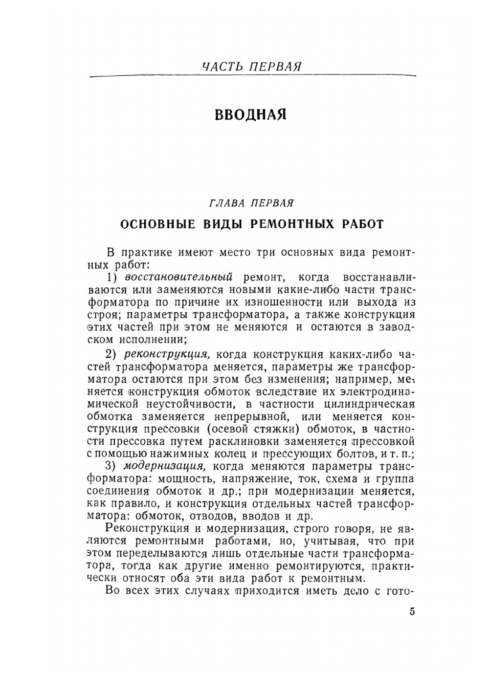 Ремонт и модернизация трансформаторов | С.А. Фарбман; А.Ю. Бун