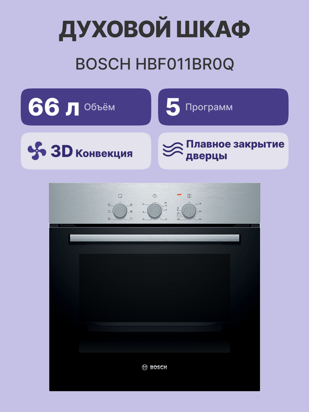 Встраиваемый духовой шкаф BOSCH HBF011BR0Q