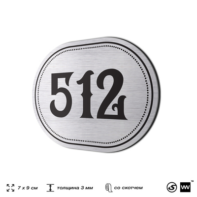 Номерок на дверь квартиры 512, для кабинета, офиса, шильдик 9 х 7 см, серебристый, Айдентика Технолоджи
