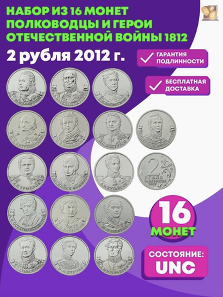 Набор из 16 монет номиналом 2 рубля, посвященных 200-летию победы России в Отечественной войне 1812 года "Полководцы и герои Отечественной войны 1812". 2012 год