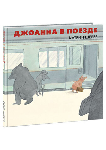 Джоанна в поезде