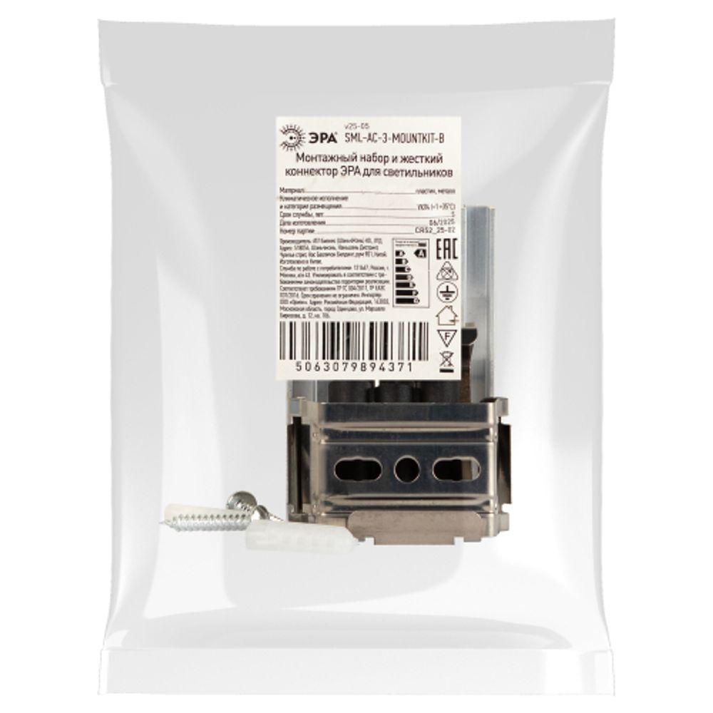 Монтажный набор и жесткий коннектор ЭРА SML-AC-3-MOUNTKIT-B для светильников SML-30 | Светильники линейные для ритейла