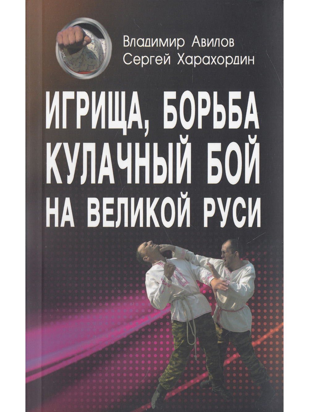 Игрища, борьба, кулачный бой на Великой Руси