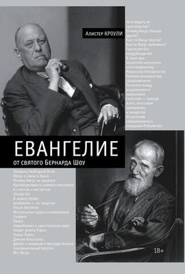 Евангелие от Святого Бернарда Шоу