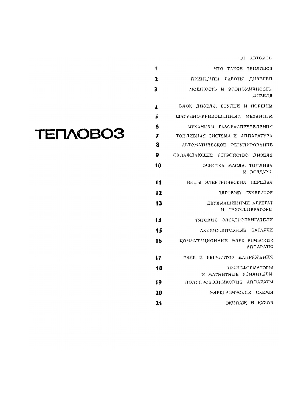 Как устроен и работает тепловоз | В. А. Дробинский; П.М. Егунов