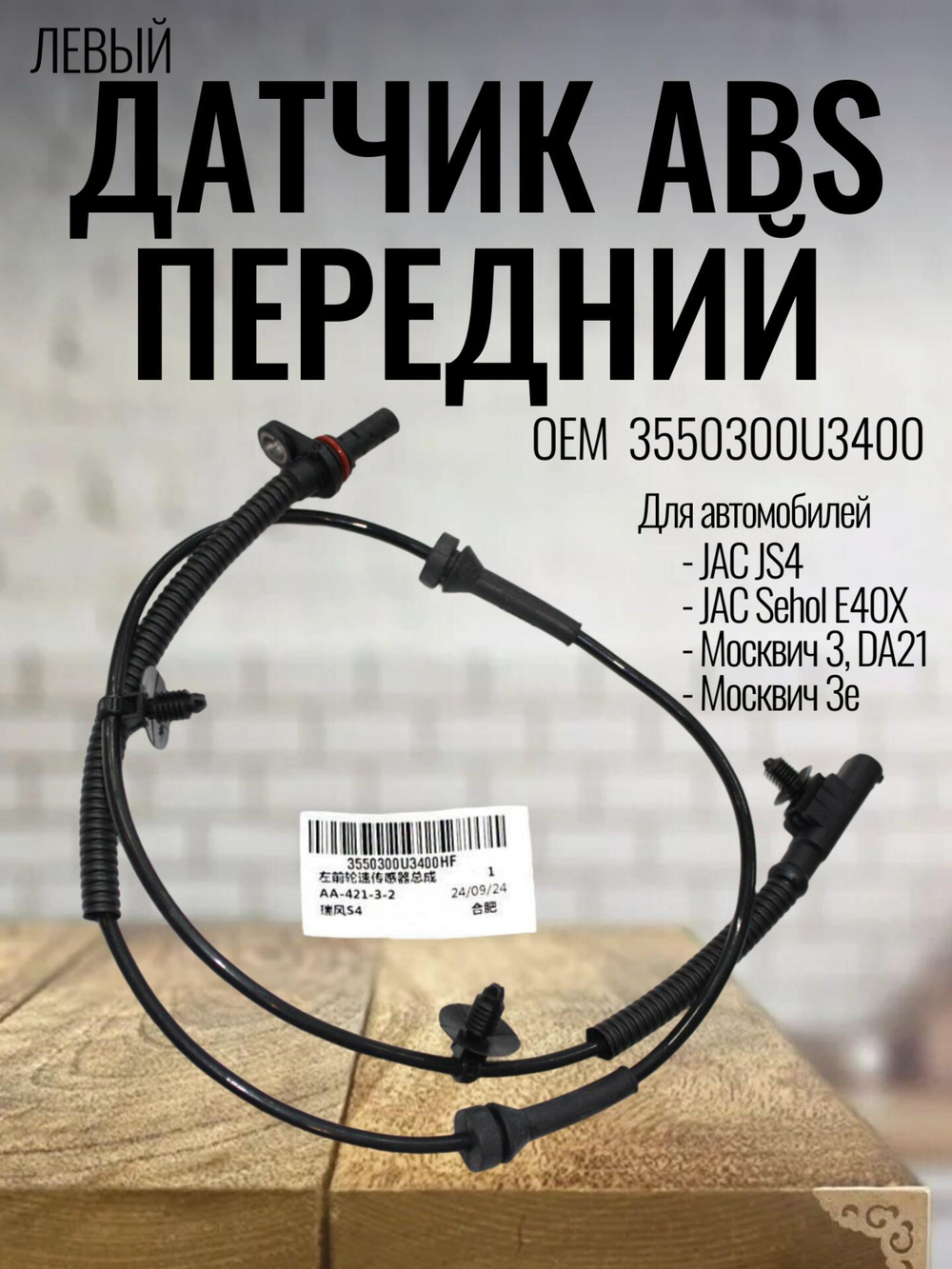 Датчик ABS передний левый 3550300U3400 для JS4, Москвич