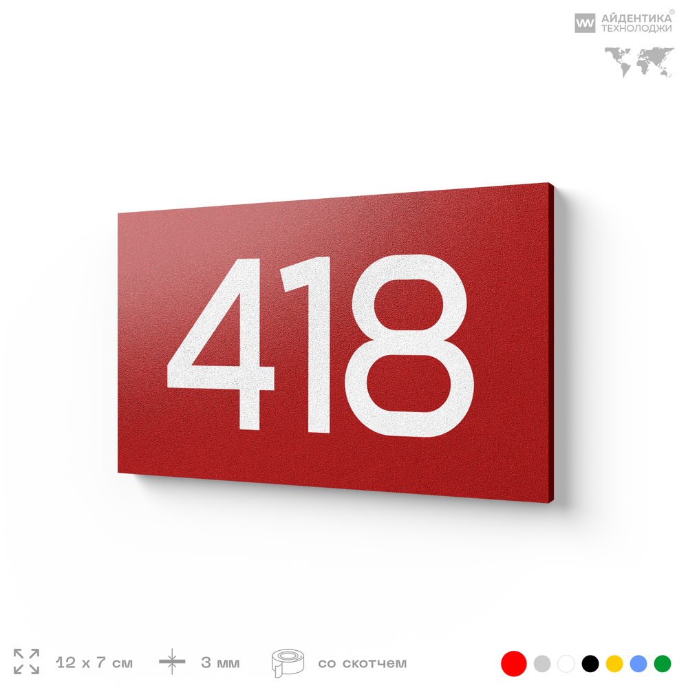 Номер на дверь 418, табличка на дверь для офиса, квартиры, кабинета, аудитории, склада, красная 120х70 мм, Айдентика Технолоджи
