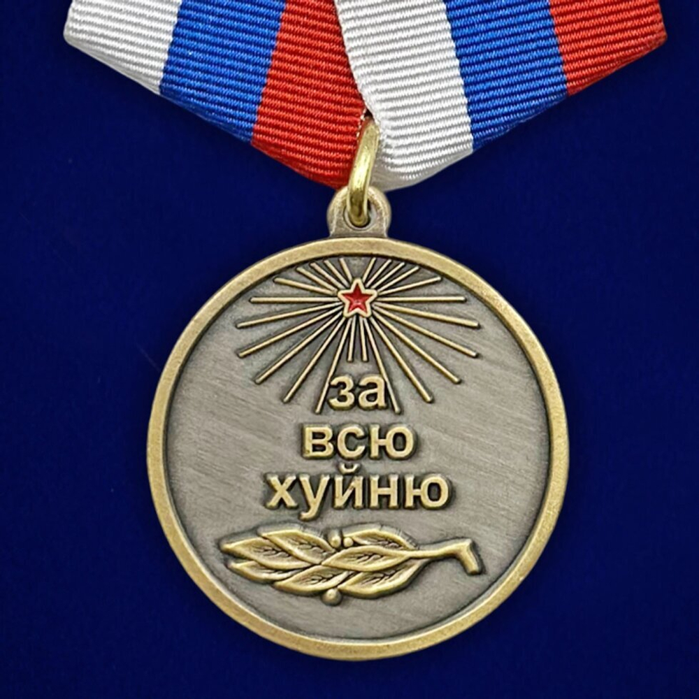 Сувенирная медаль За всю Хуйню "Так держать!"