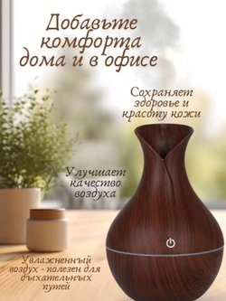 Ультразвуковой увлажнитель воздуха тем. дерево SL-003-2  + ПОДАРОК