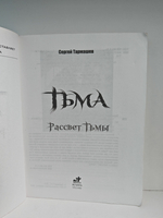 Тьма. Рассвет Тьмы