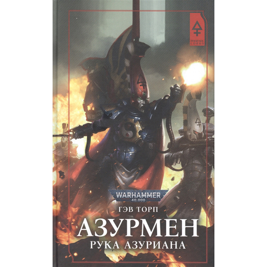 Азурмен. Рука Азуриана / Гэв Торп / WarHammer 40000