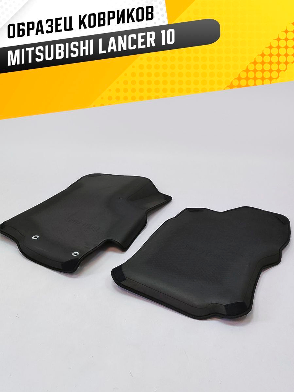 Коврики EVA для Mitsubishi Lancer 10 поколение, CY (01.2007 - 01.2016) - Комплект в салон - 3D С бортиками - Черный - Черный кант