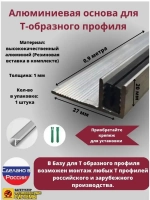 База для т образного профиля БТП-20, длина 0.9м, 1 штука