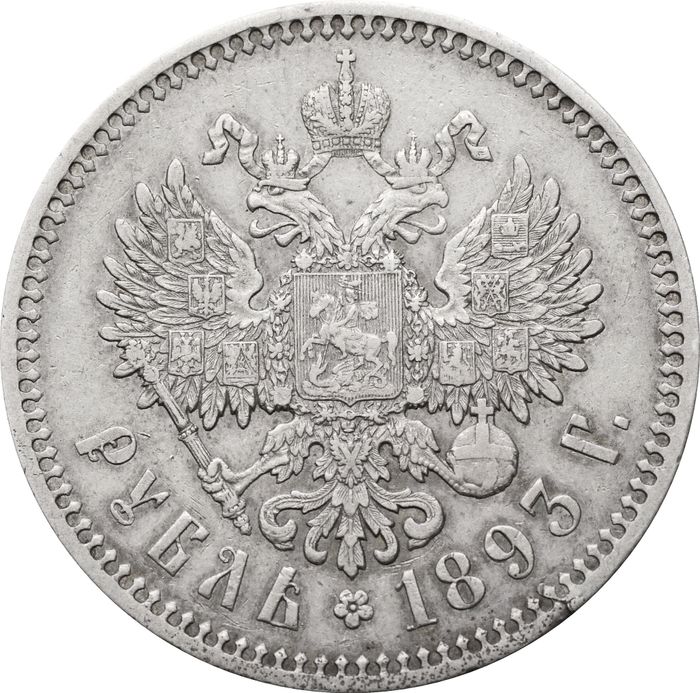 1 рубль 1893 АГ Александр III XF-AU