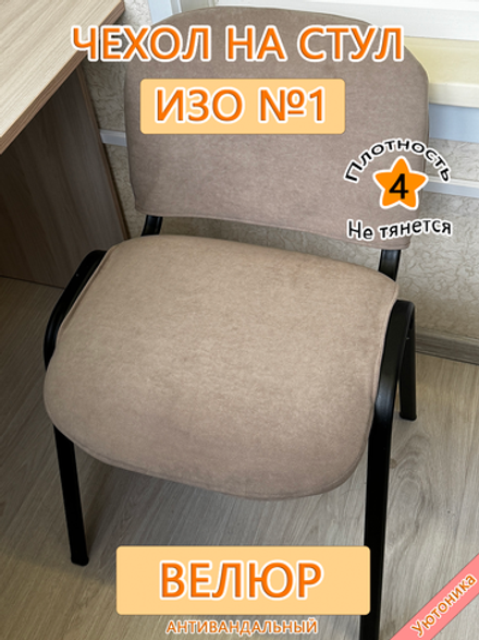 Чехол на стул офисный ISO ИЗО №1 Can