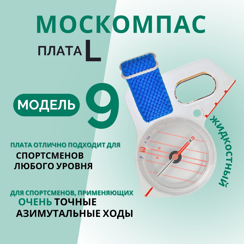 Компас Москомпас Модель 9L