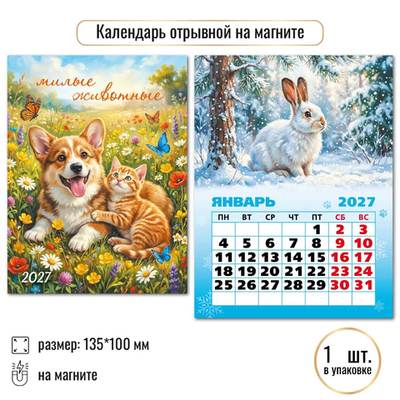Календарь отрывной на магните 2027 Милые животные