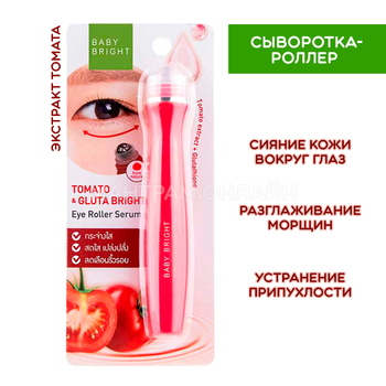 Сыворотка-роллер Baby Bright Tomato & Gluta Bright Eye Roller Serum для сияния кожи вокруг глаз с экстрактом томата 15 мл