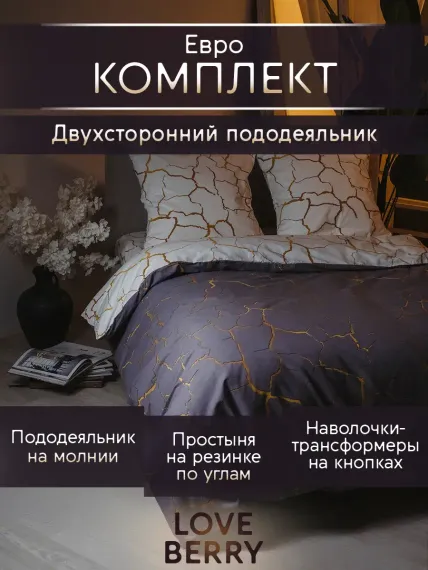 Постельное белье LOVEBERRY Евро кракле
