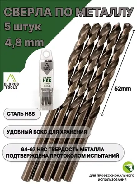 Сверло по металлу 4,8 мм - 5 шт Сталь Р4М3